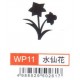 大型打孔器 WP11 水仙花